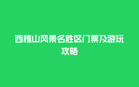 西樵山风景名胜区门票及游玩攻略