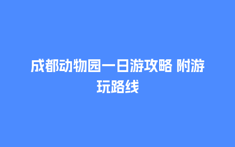 成都动物园一日游攻略 附游玩路线