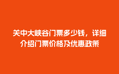 关中大峡谷门票多少钱，详细介绍门票价格及优惠政策