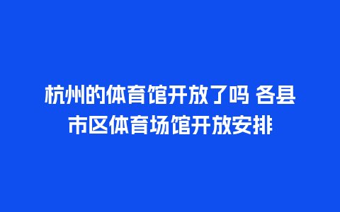 杭州的体育馆开放了吗 各县市区体育场馆开放安排