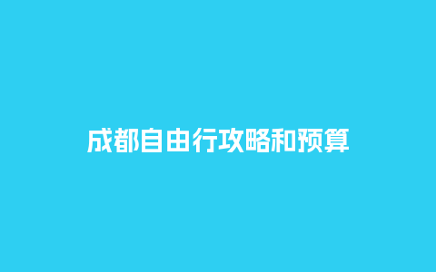 成都自由行攻略和预算