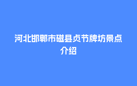 河北邯郸市磁县贞节牌坊景点介绍