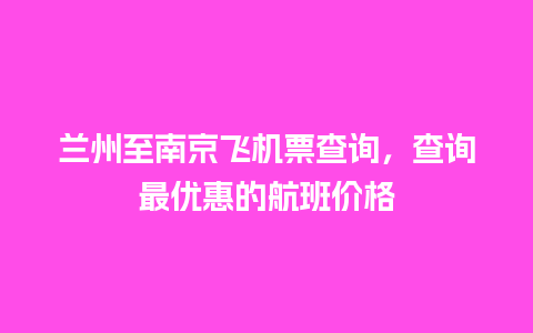 兰州至南京飞机票查询，查询最优惠的航班价格