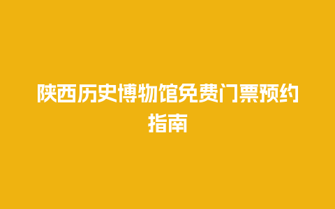 陕西历史博物馆免费门票预约指南