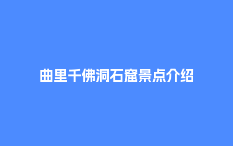 曲里千佛洞石窟景点介绍