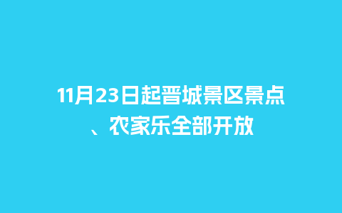 11月23日起晋城景区景点、农家乐全部开放