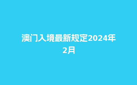 澳门入境最新规定2024年2月