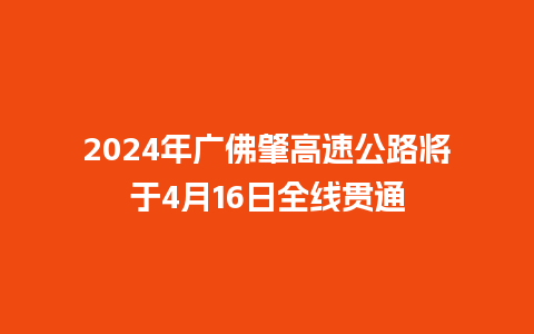 2024年广佛肇高速公路将于4月16日全线贯通