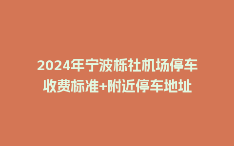 2024年宁波栎社机场停车收费标准+附近停车地址