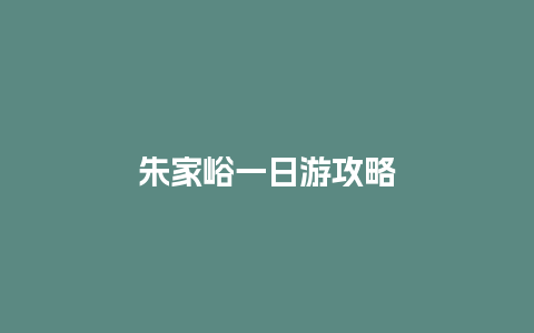 朱家峪一日游攻略