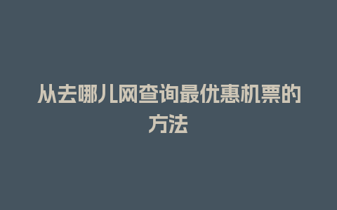 从去哪儿网查询最优惠机票的方法