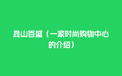 昆山百盛（一家时尚购物中心的介绍）