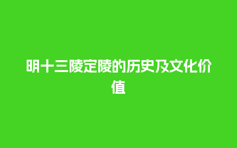 明十三陵定陵的历史及文化价值