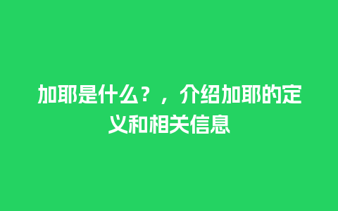 加耶是什么？，介绍加耶的定义和相关信息