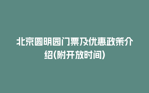 北京圆明园门票及优惠政策介绍(附开放时间)