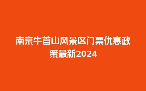 南京牛首山风景区门票优惠政策最新2024