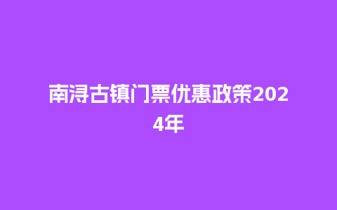 南浔古镇门票优惠政策2024年