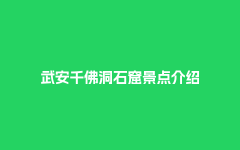 武安千佛洞石窟景点介绍