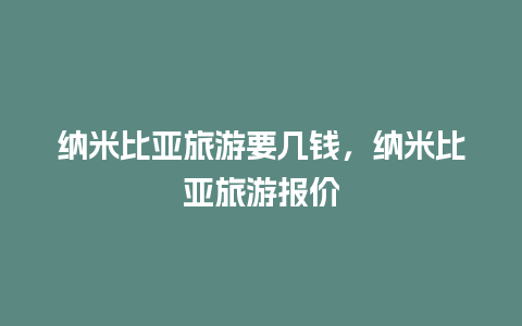 纳米比亚旅游要几钱，纳米比亚旅游报价