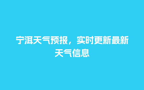 宁洱天气预报，实时更新最新天气信息