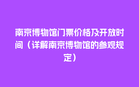 南京博物馆门票价格及开放时间（详解南京博物馆的参观规定）