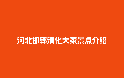 河北邯郸清化大冢景点介绍