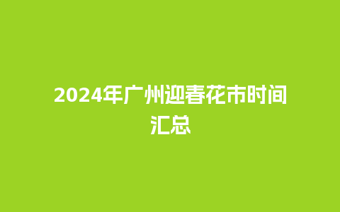 2024年广州迎春花市时间汇总