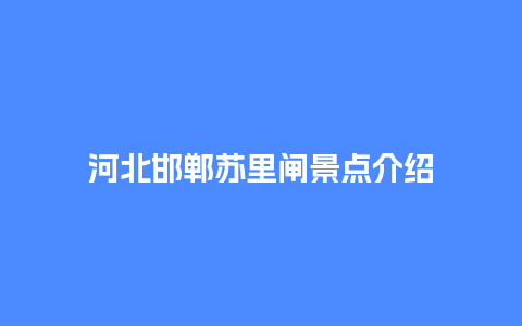 河北邯郸苏里闸景点介绍