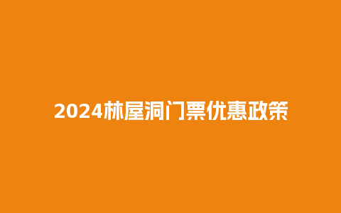 2024林屋洞门票优惠政策