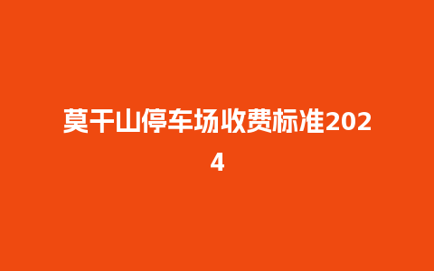 莫干山停车场收费标准2024