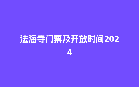 法海寺门票及开放时间2024