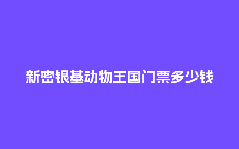 新密银基动物王国门票多少钱