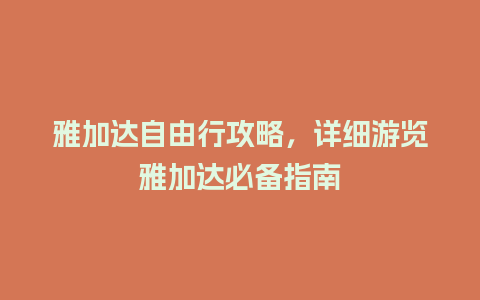 雅加达自由行攻略，详细游览雅加达必备指南