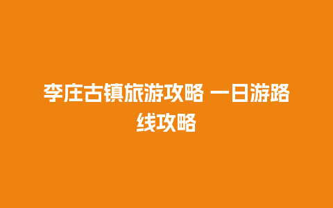 李庄古镇旅游攻略 一日游路线攻略