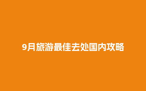 9月旅游最佳去处国内攻略