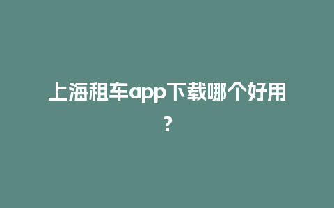 上海租车app下载哪个好用？