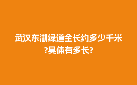 武汉东湖绿道全长约多少千米?具体有多长?