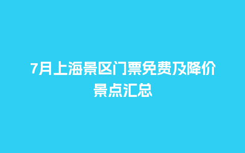 7月上海景区门票免费及降价景点汇总