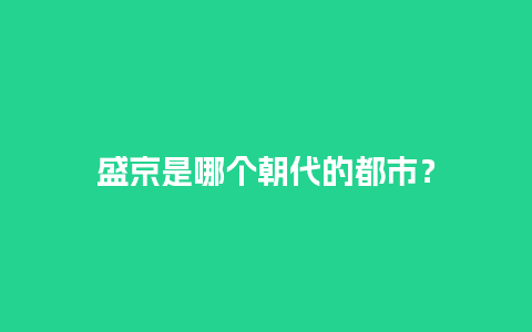 盛京是哪个朝代的都市？