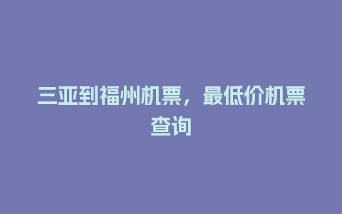 三亚到福州机票，最低价机票查询