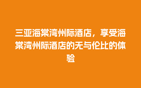 三亚海棠湾州际酒店，享受海棠湾州际酒店的无与伦比的体验