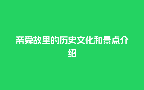 帝舜故里的历史文化和景点介绍