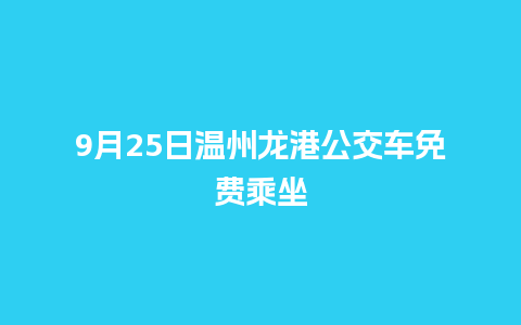 9月25日温州龙港公交车免费乘坐