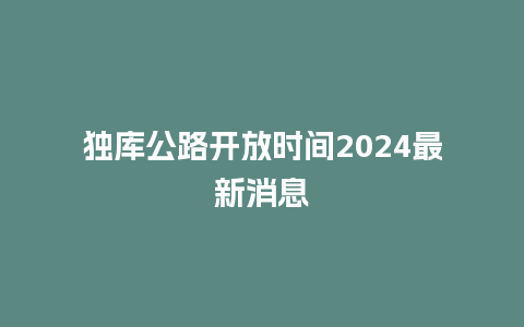 独库公路开放时间2024最新消息