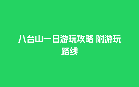 八台山一日游玩攻略 附游玩路线