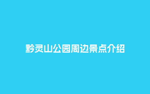 黔灵山公园周边景点介绍