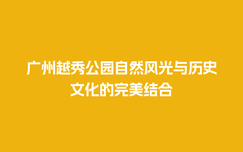 广州越秀公园自然风光与历史文化的完美结合