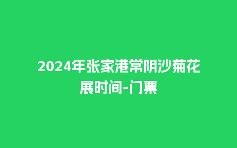 2024年张家港常阴沙菊花展时间-门票