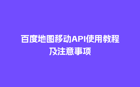 百度地图移动API使用教程及注意事项