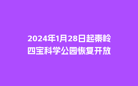 2024年1月28日起秦岭四宝科学公园恢复开放